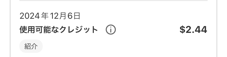 紹介クレジットの獲得履歴