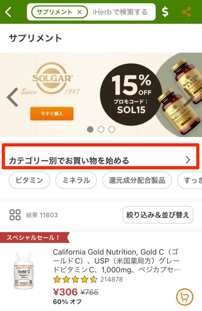 「カテゴリー別でお買い物を始める」のところをタップで詳しいカテゴリー表示