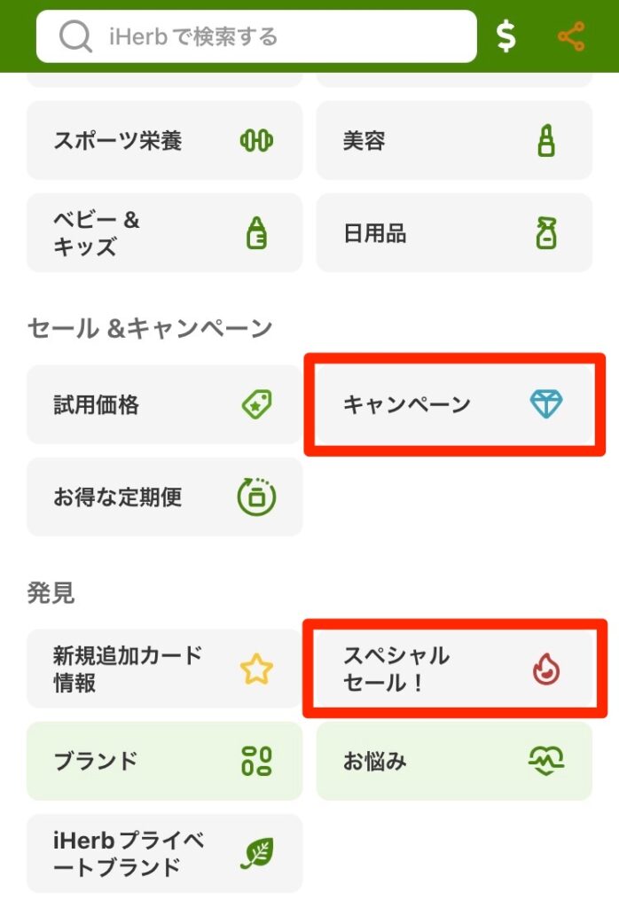 「キャンペーン」または「スペシャルセール」を選択