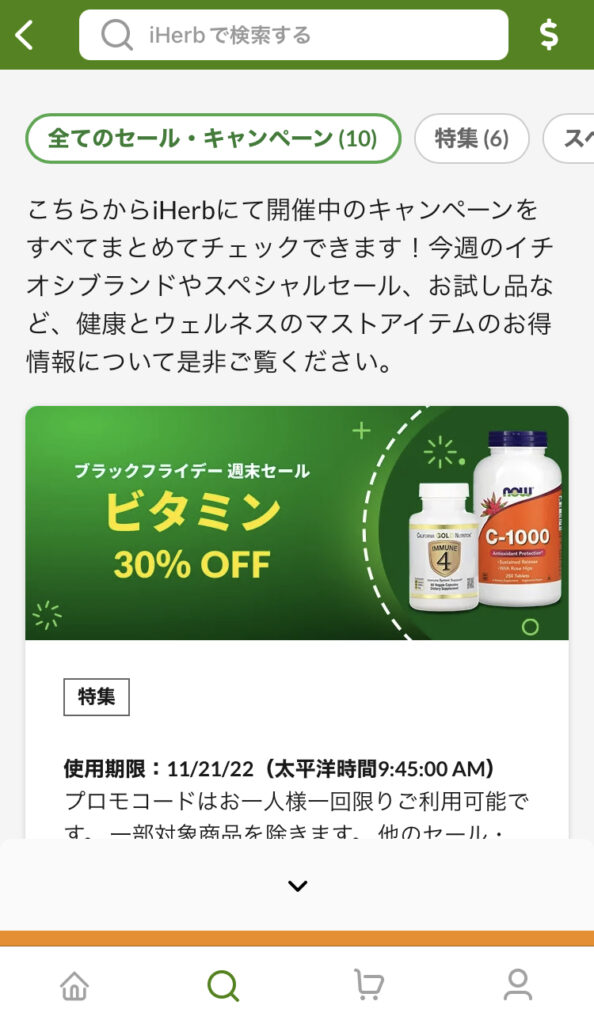 開催中のセール情報が表示