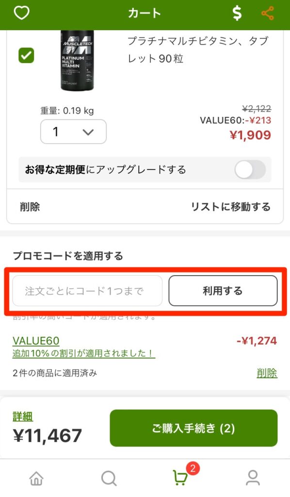 プロモコードを入力して割引を適用