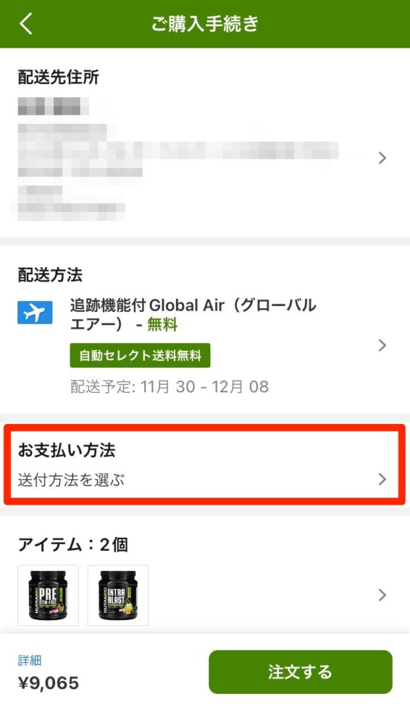 購入手続き画面の「お支払い方法」のところをタップ