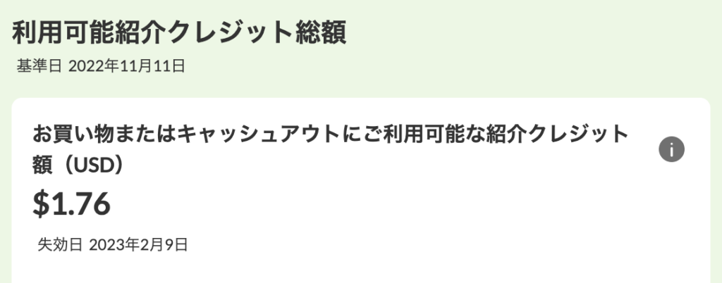紹介クレジットの獲得実績