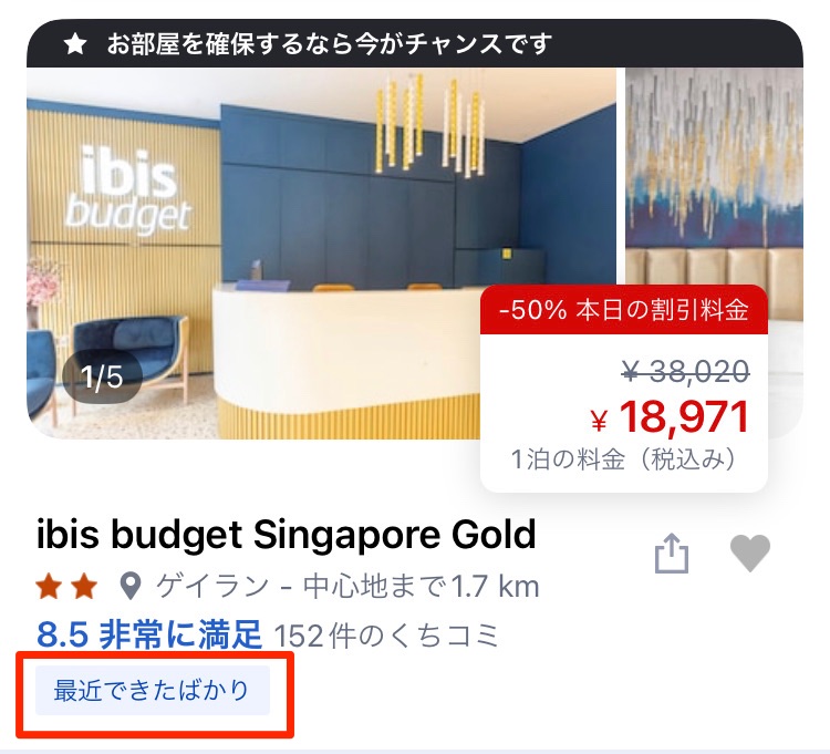 最近できた宿泊施設は、アプリ版では「最近できたばかり」の記載あり