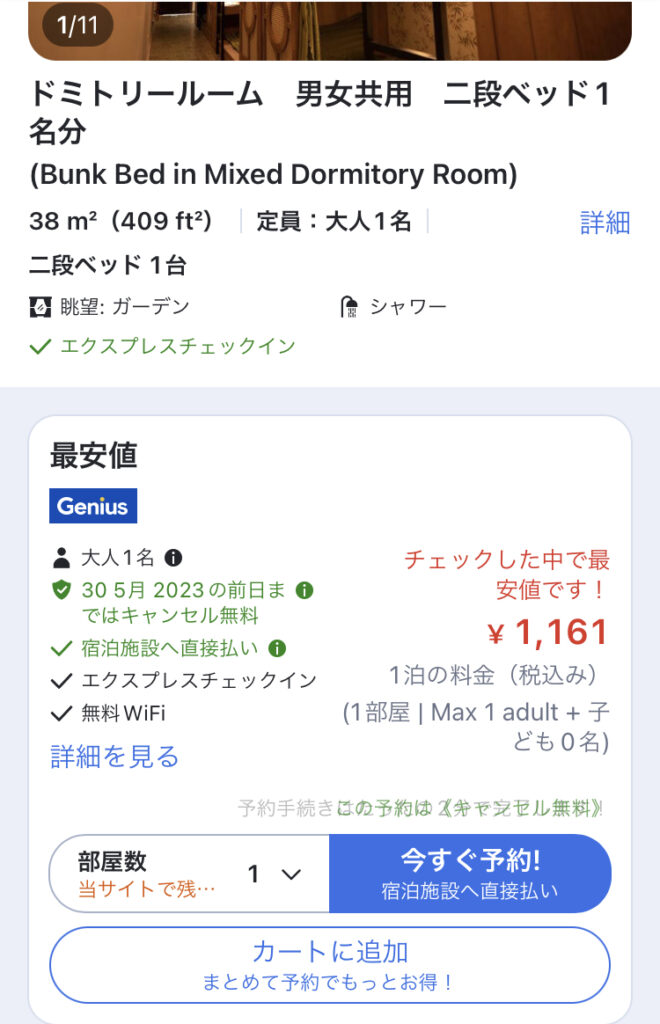 詳しいルームプラン内容を確認し、問題なければ「今すぐ予約」ボタンを押す