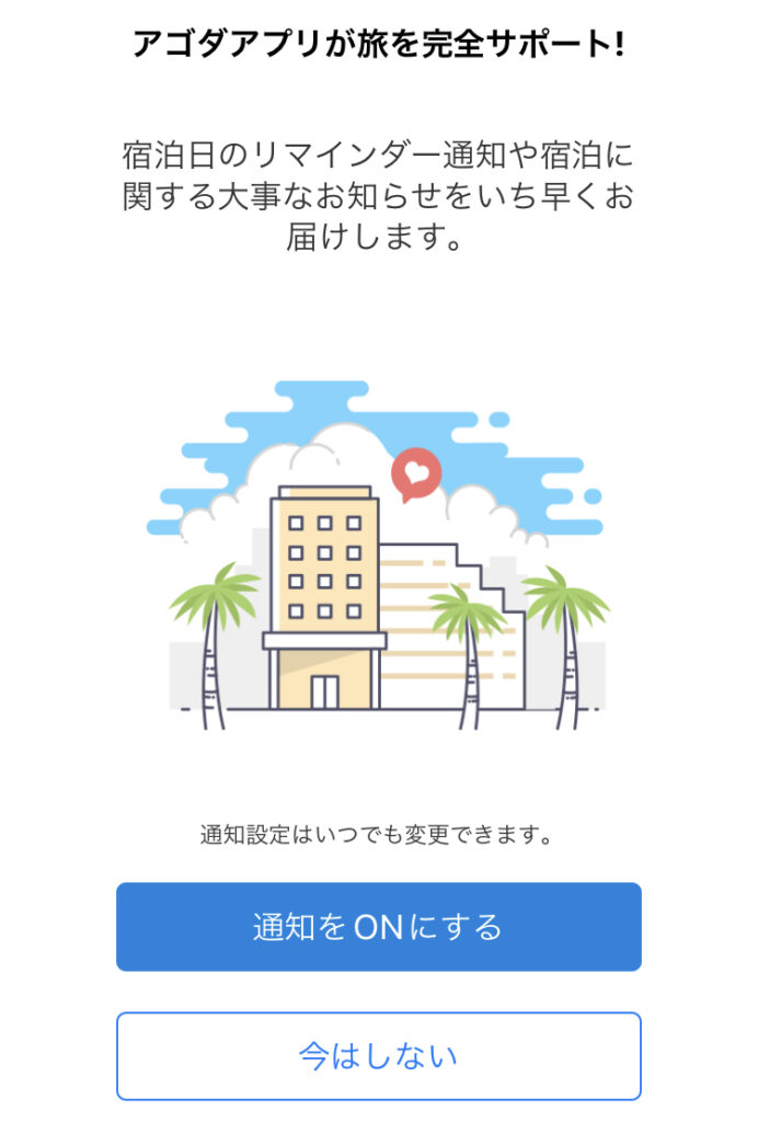 通知の設定は好きな方を選んでOK