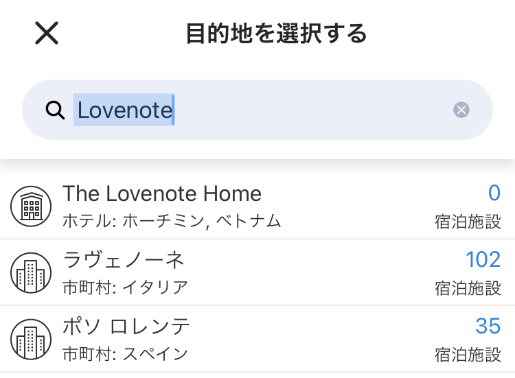 目的地にホテル名を直接入力