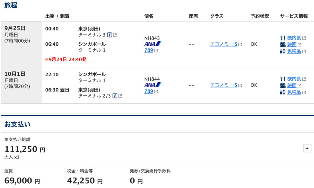 東京（羽田）からシンガポールへの通常料金