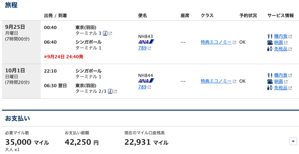 東京（羽田）からシンガポールへ必要マイル数