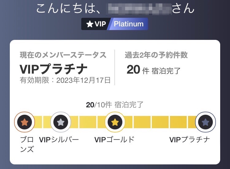 VIPプラチナのステータス実績