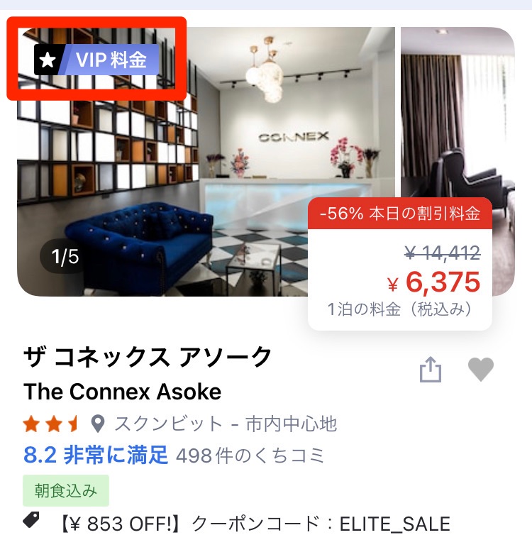 「VIP 特別料金」というマークが表示されている宿泊施設