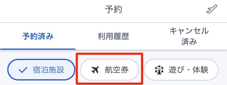 「予約済み」タブを選んで「航空券」を選択