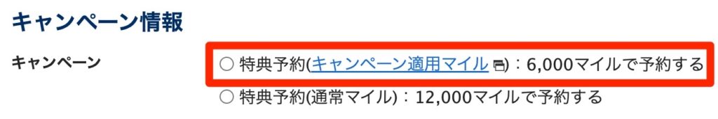 トクたびマイルのキャンペーン適用マイル数