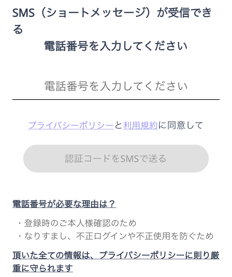 電話番号を入力して「認証コードをSMSで送る」ボタンを押す