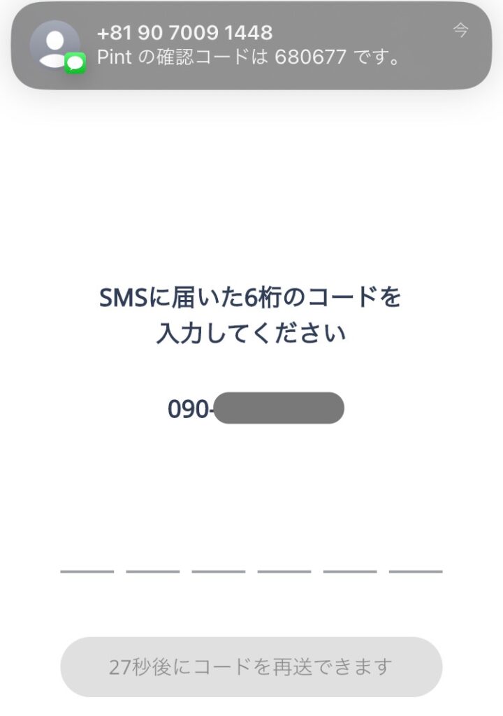 SMSで送られてきた確認コードを入力