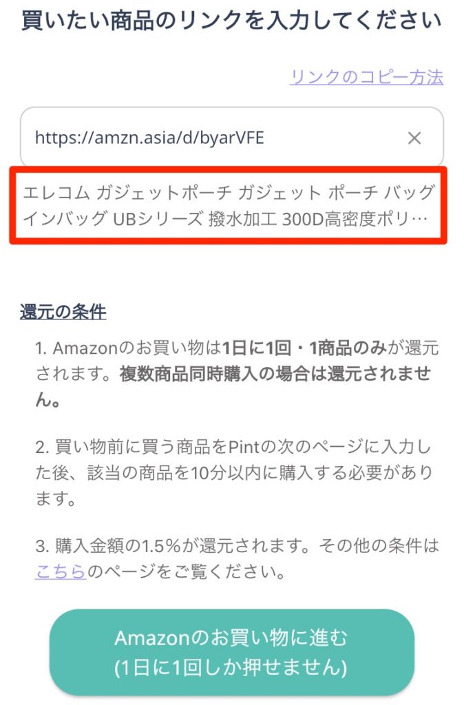 「Amazonのお買い物に進む」ボタンを押す