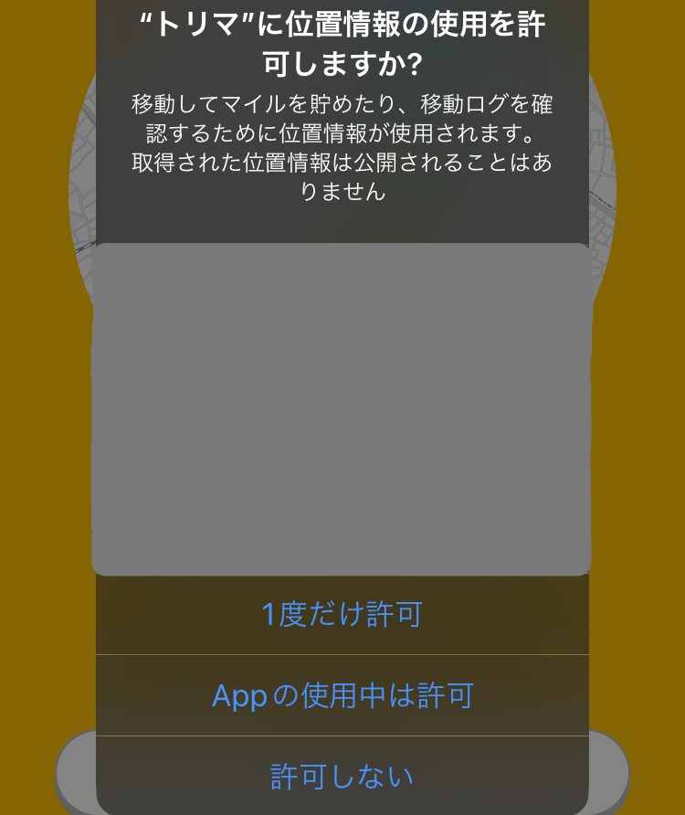 位置情報の取得を許可