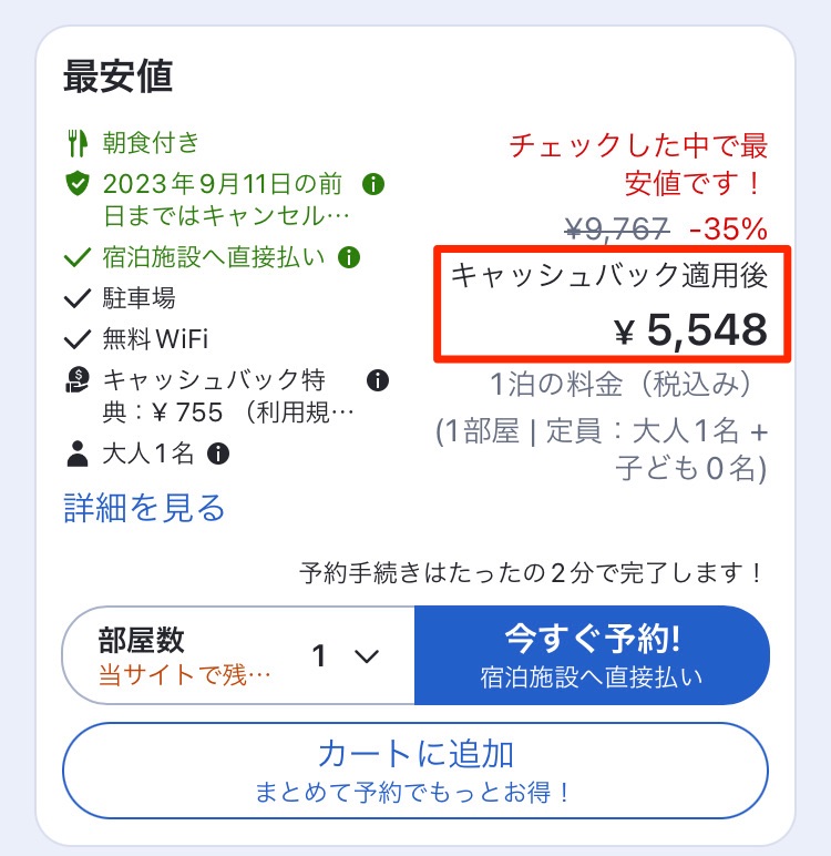 キャッシュバック特典適用後の料金が表示される