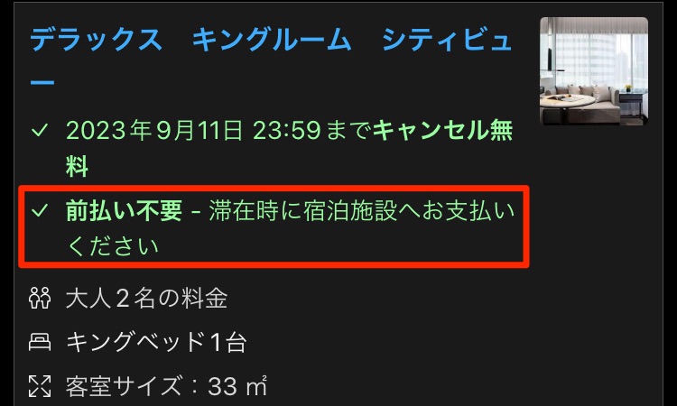 「前払い不要」と記載されている宿泊プラン