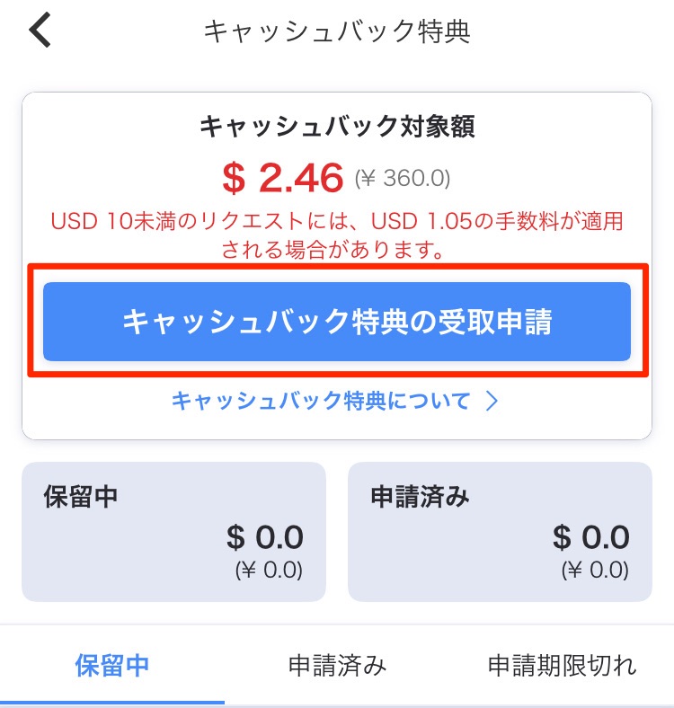 「キャッシュバック特典の受取申請」ボタンを押す