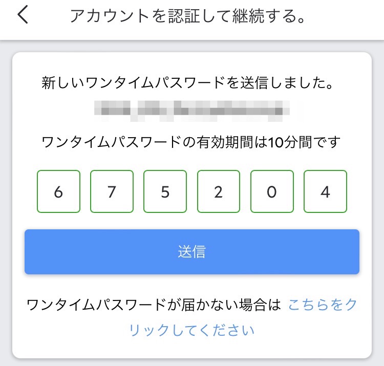 ワンタイムパスワードを入力