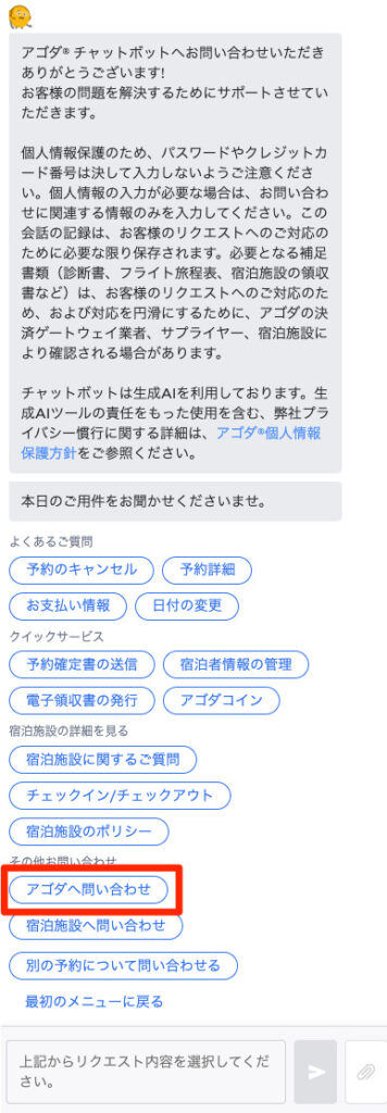 チャットが開くので「アゴダへ問い合わせ」を選択