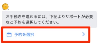 「予約を選択」をクリック