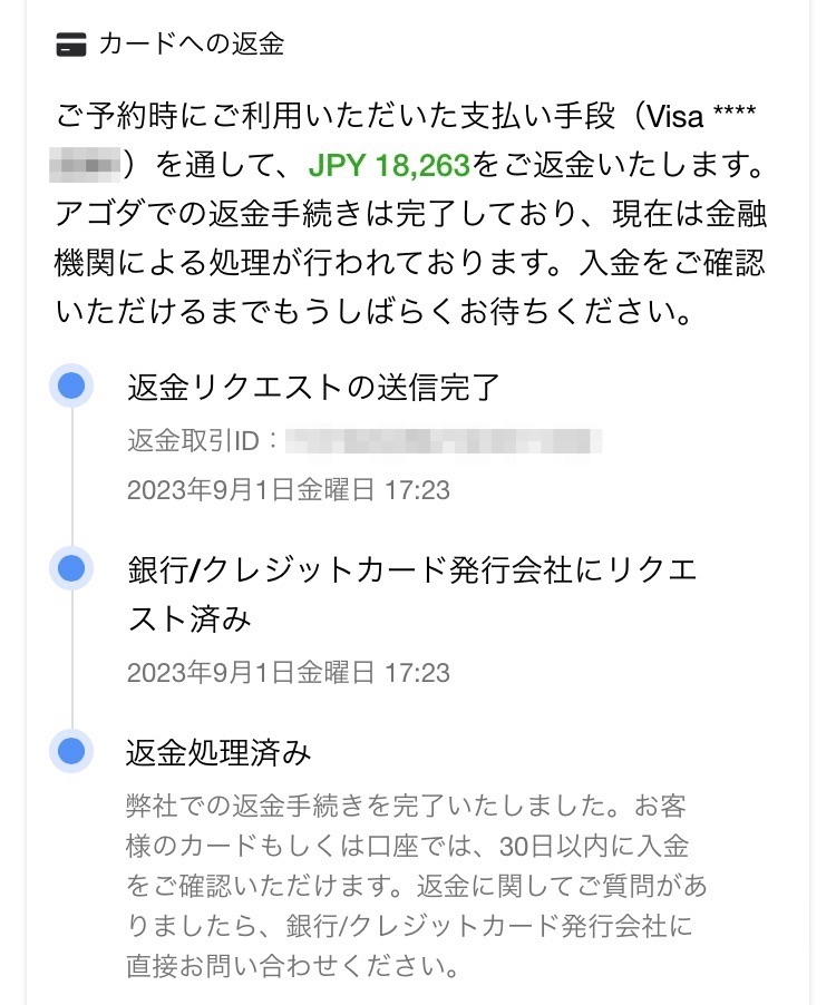 カードへの返金状況の詳細