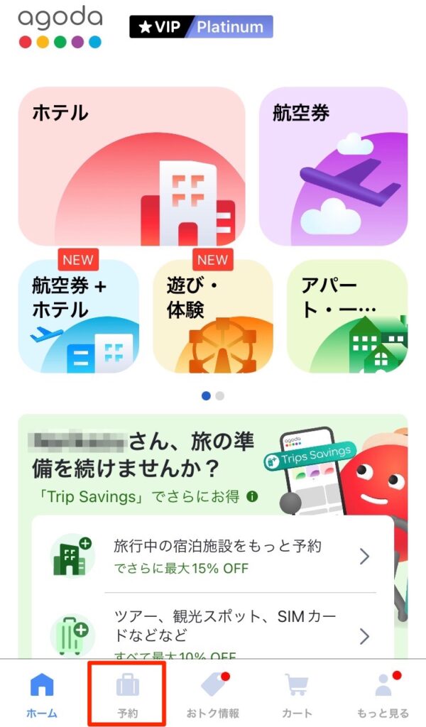 アゴダTOPページのメニューから「予約」アイコンを選択