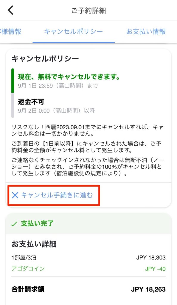 「キャンセル手続きに進む」リンクがあるので押す