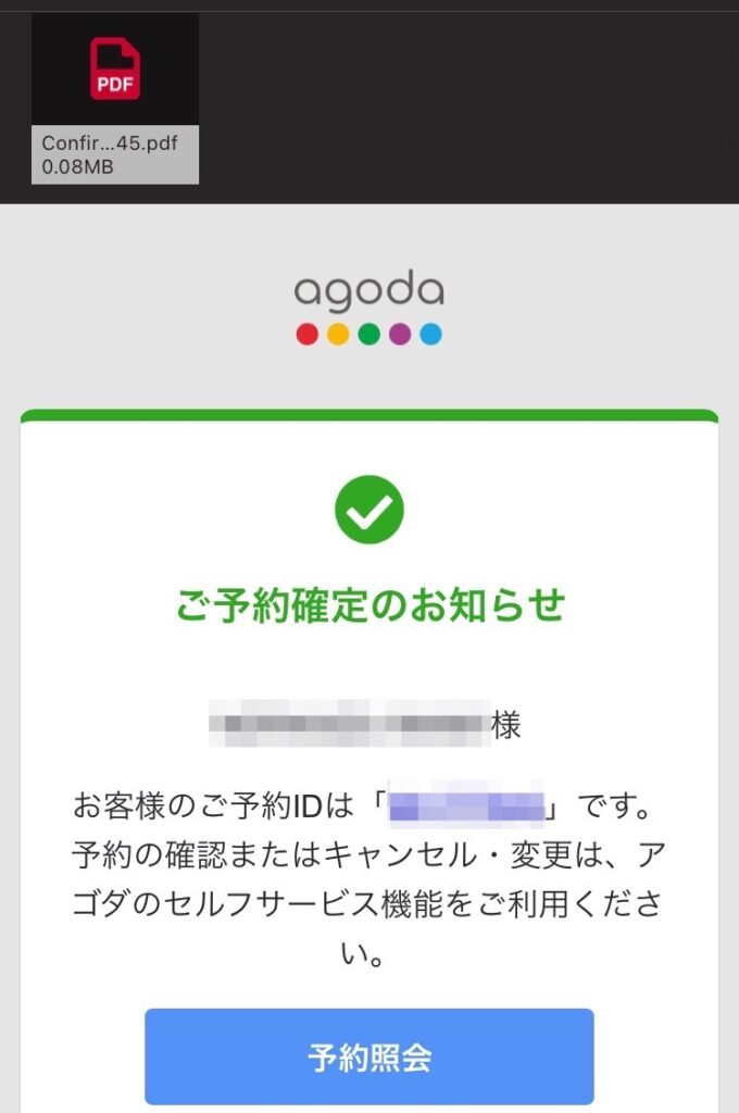 Agodaの予約確認メール