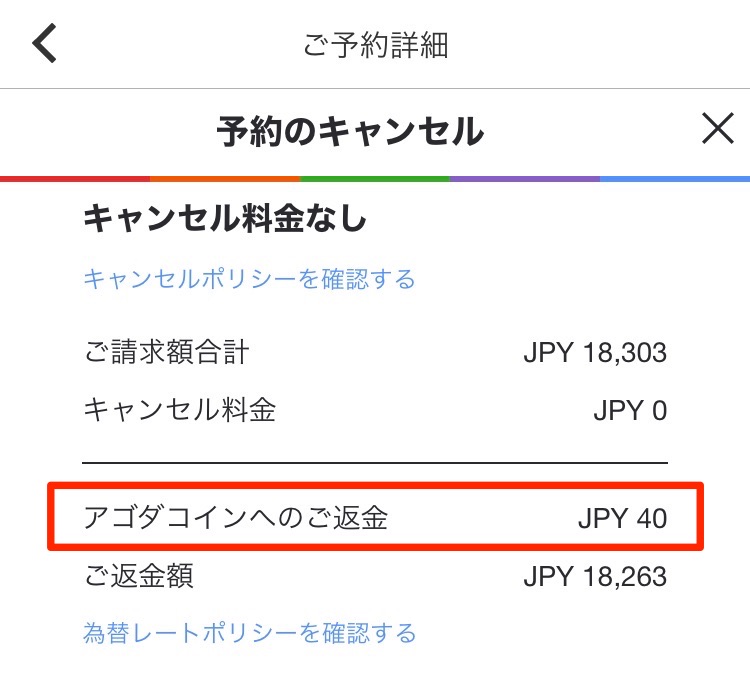 キャンセル画面でアゴダコインが返金される