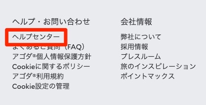 アゴダのサイトメニューから「ヘルプセンター」を選択