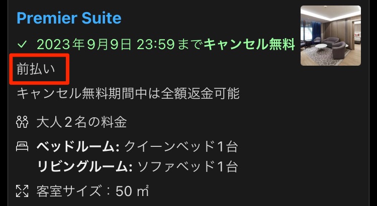 「前払い」と記載されている宿泊プラン