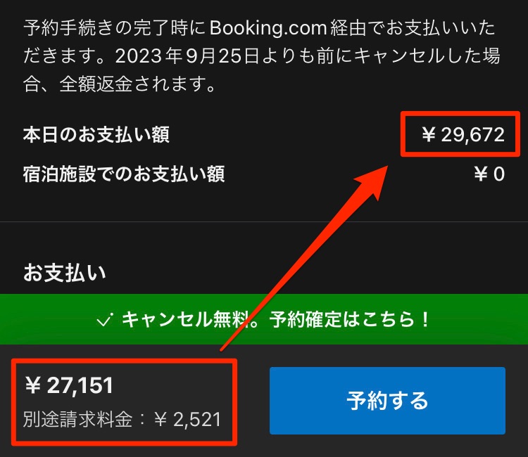 決済直前になってようやく合計料金が表示