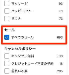 検索条件の「すべてのセール」にチェックを入れるとセール対象の施設に絞り込みができる