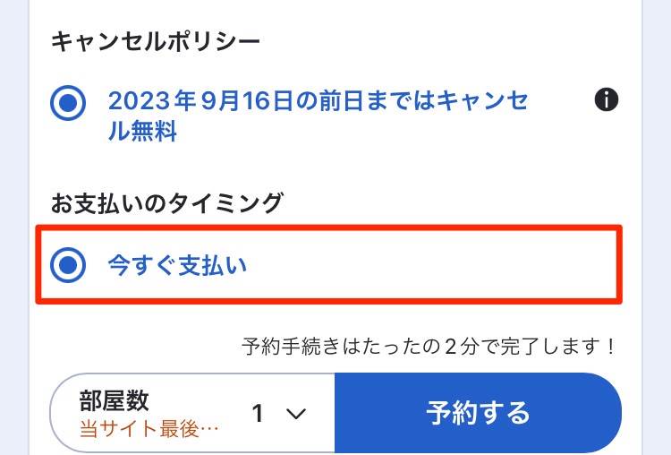 宿泊プランに記載されている「今すぐ支払い」