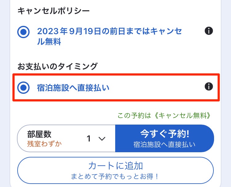 宿泊プランに記載されている「宿泊施設へ直接支払い」