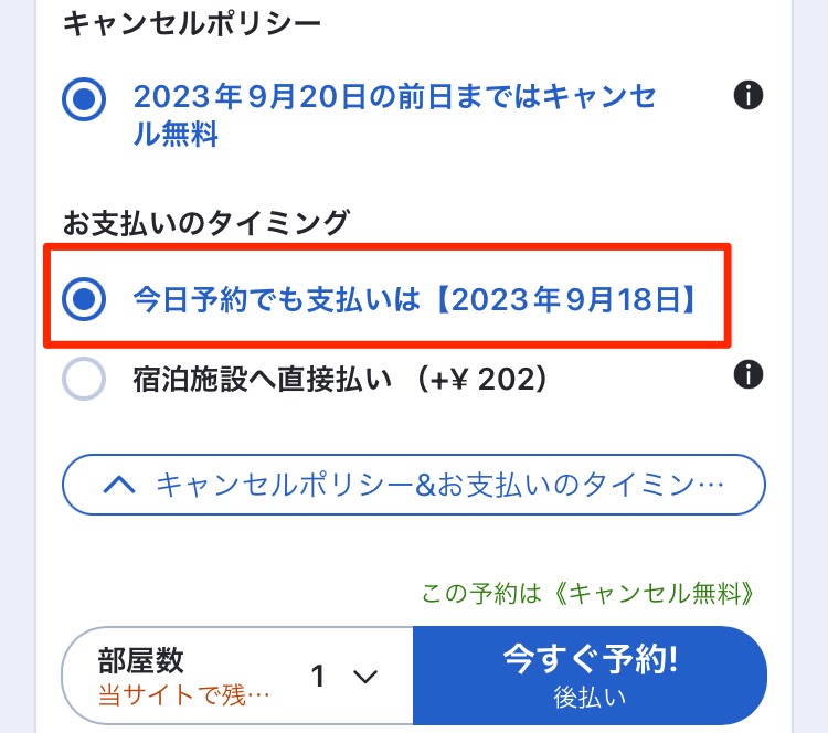 宿泊プランに記載されている「後日支払い」