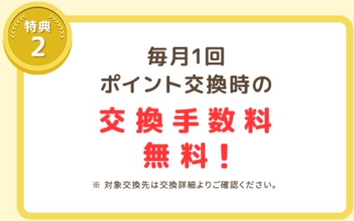 モッピーの会員ランク特典②