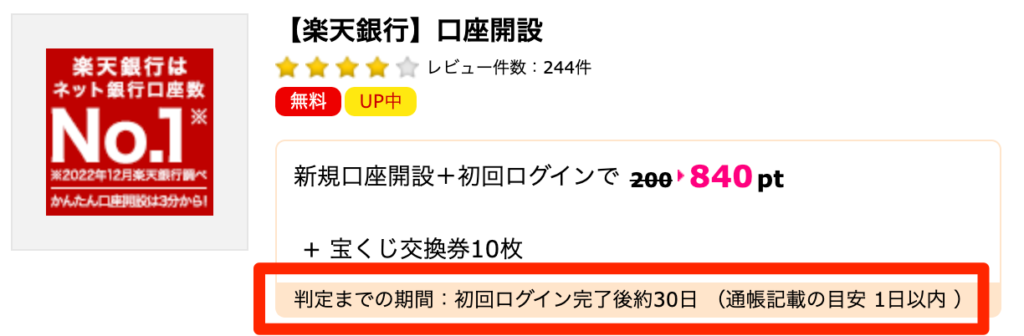 広告の詳細ページに記載されている「判定までの期間」と「通帳記載の目安」