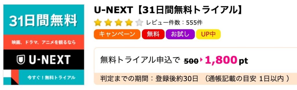 ハピタスに掲載されているU-NEXTの広告