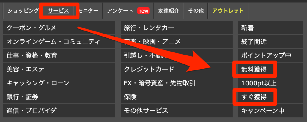 ハピタスのメニュー「サービス」から「無料獲得」または「すぐ獲得」を選ぶ