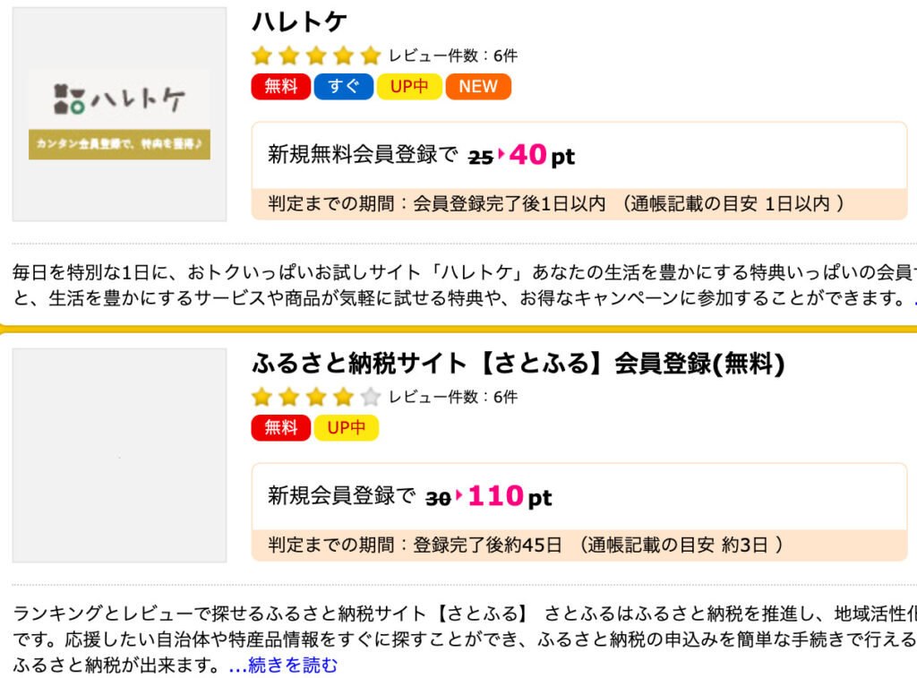 無料登録でポイントがもらえる案件が表示