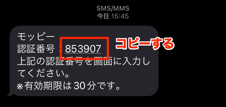 モッピーからのショートメールに記載されている認証番号をコピー