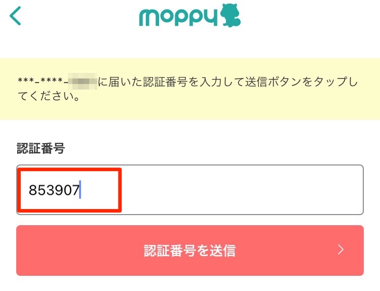 モッピーアプリに認証番号を入力