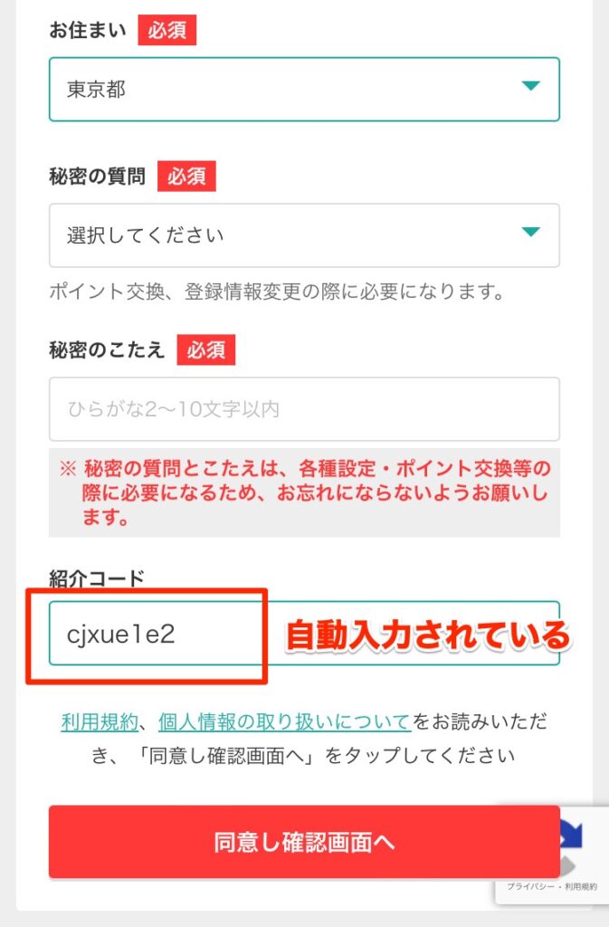 紹介リンクから登録すると、紹介コードが自動入力されている