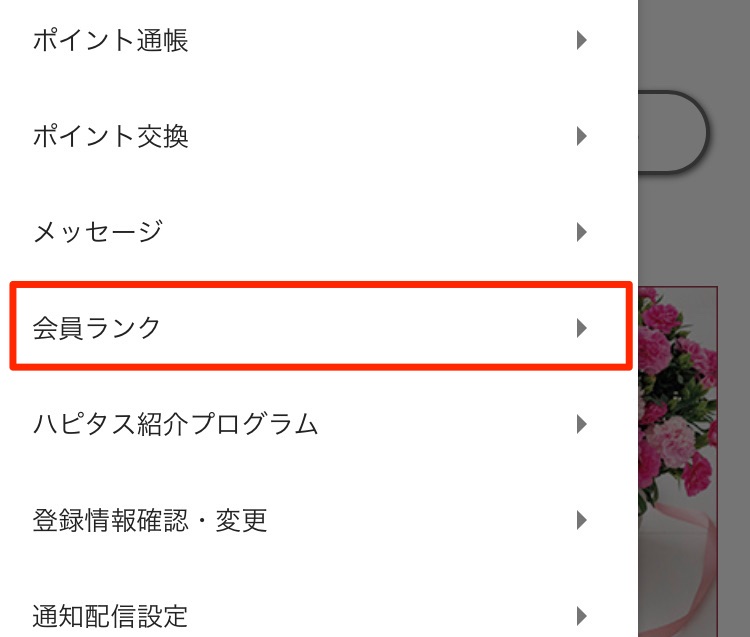 メニュー一覧が表示されるので「会員ランク」を選択