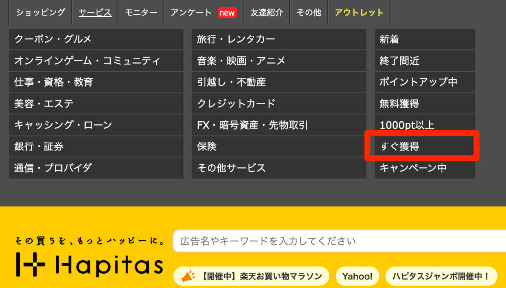 パソコン版のメニュー「サービス」から「すぐ獲得」を選択