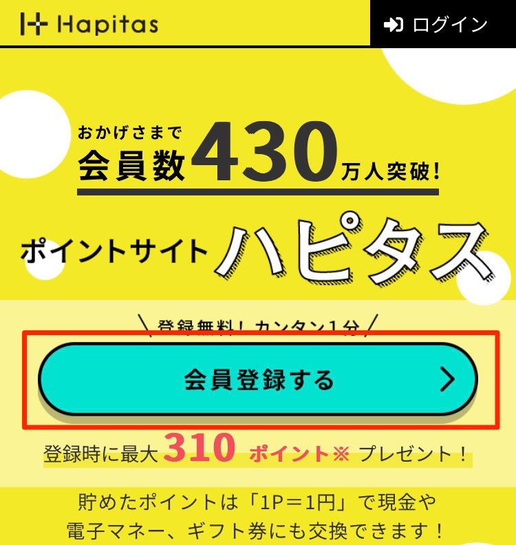 ハピタスTOPページから「会員登録」ボタンを押す